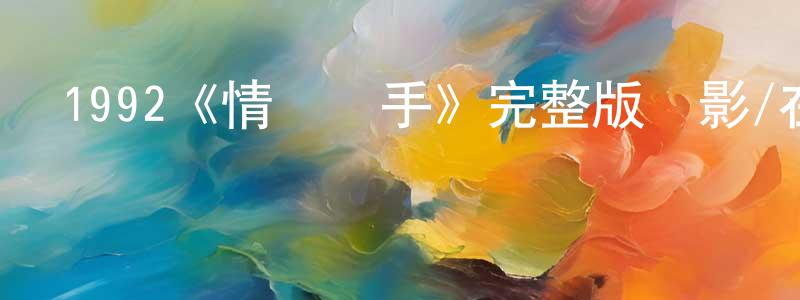蔡德寶的網絡影視資源,1992《情場殺手》完整版電影/在線觀看/百度云-美劇天堂